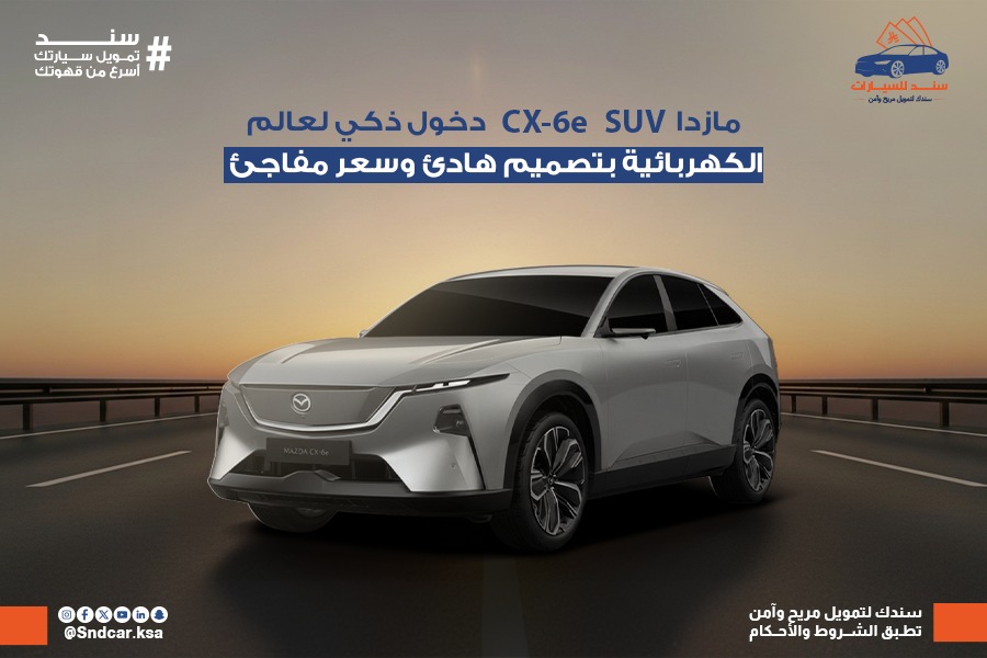 مازدا CX-6e الكهربائية: دخول ذكي لعالم الـSUV الكهربائية بتصميم هادئ وسعر مفاجئ
