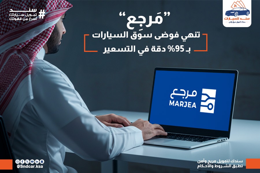 «مَرجِع»… خطوة حاسمة لإنهاء فوضى تسعير السيارات في السعودية بنسبة دقة تصل إلى 95%