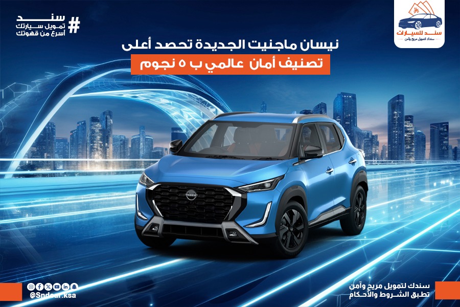 نيسان ماجنيت الجديدة تحصد أعلى تصنيف أمان عالمي بـ 5 نجوم