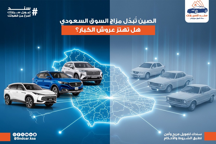 🇨🇳 الصين تغيّر قواعد اللعبة في السوق السعودي