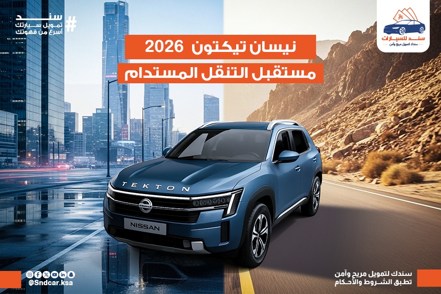 نيسان “تيكتون” 2026: تجربة SUV مدمجة مستوحاة من الفخامة والقوة