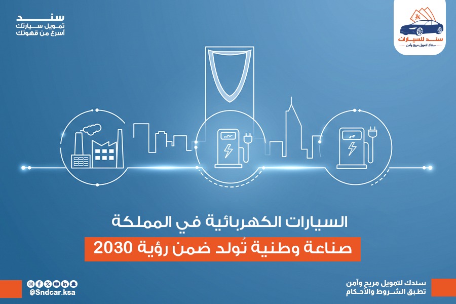السيارات الكهربائية في المملكة: من تبنّي التقنية إلى بناء صناعة وطنية — كيف تُسرِّع رؤية 2030 التحوّل؟
