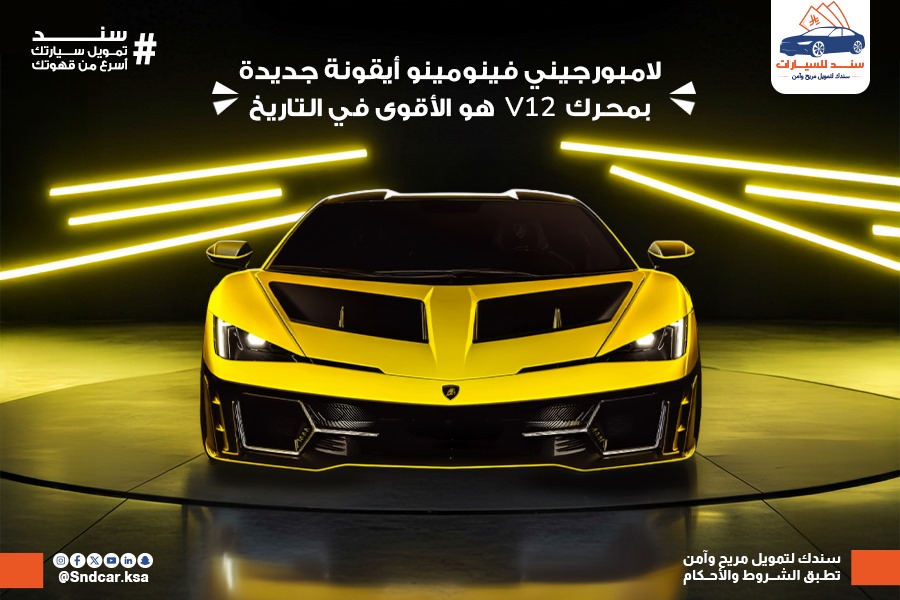 🚘 لامبورغيني فينومينو: أيقونة جديدة بمحرك V12 هو الأقوى في التاريخ
