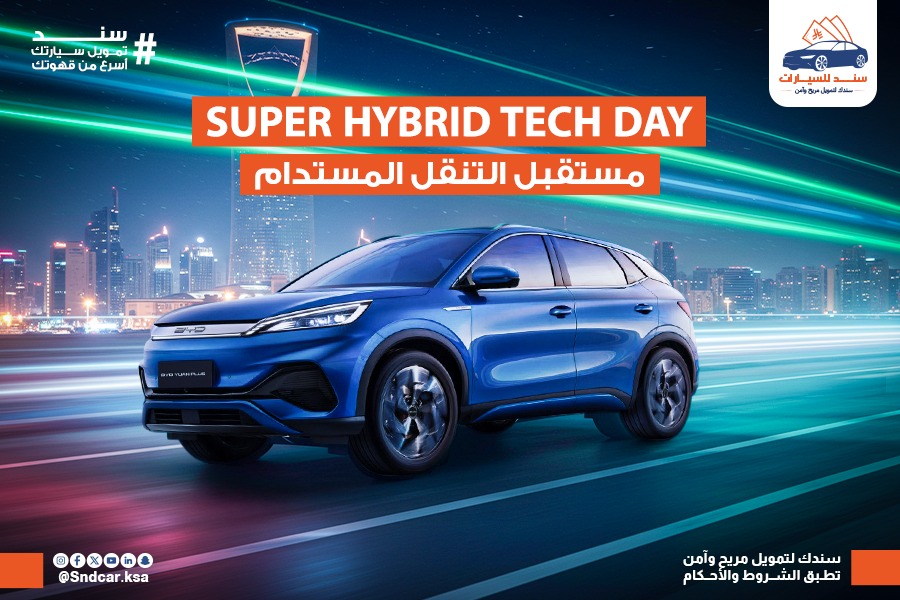 🚘 الفطيم BYD السعودية تطلق "Super Hybrid Tech Day" وتكشف عن مستقبل التنقل المستدام