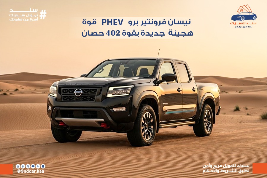 نيسان فرونتير برو PHEV: منافس قوي جديد يدخل ساحة شاحنات الهايبرد بقوة 402 حصان ومدى كهربائي 135 كم